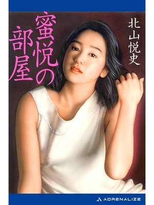 cover image of 蜜悦の部屋